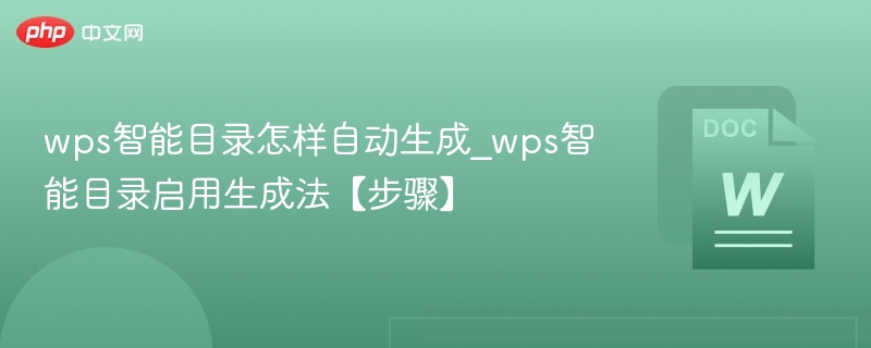 WPS智能目录自动生成方法详解
