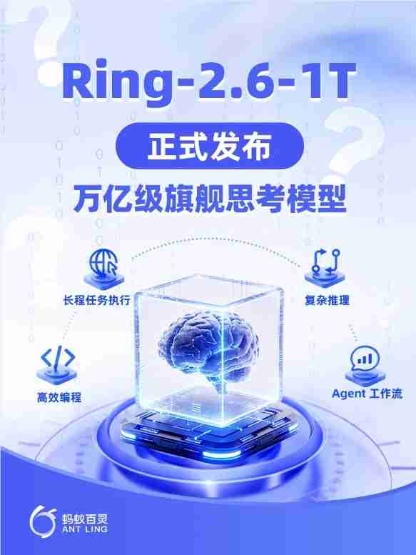 蚂蚁百灵发布万亿级思考模型 Ring-2.6-1T，支持推理强度自定义