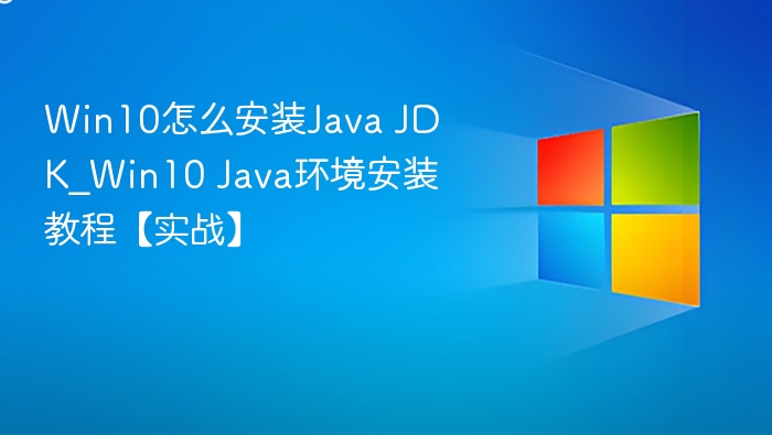 Win10安装Java JDK教程详解