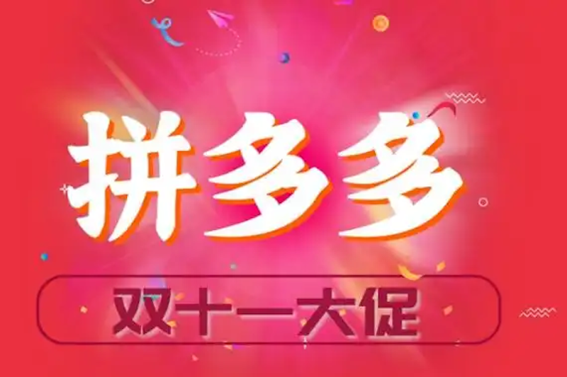 拼多多双11津贴玩法攻略 拼多多优惠组合技巧