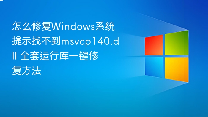修复msvcp140.dll缺失问题全攻略