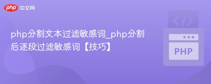PHP分割文本逐段过滤敏感词技巧