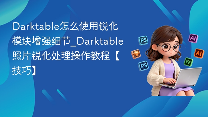 Darktable锐化模块使用教程