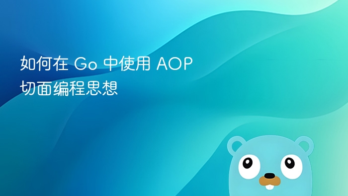 Go 语言如何实现 AOP 切面编程