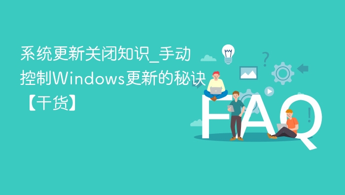关闭Windows更新技巧，手动控制全攻略