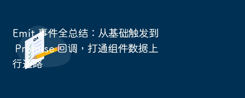 Emit事件全解析：组件数据上行全流程