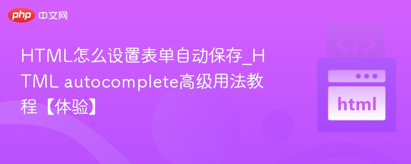 HTML表单自动保存设置教程