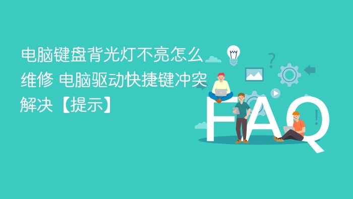 键盘背光不亮怎么修？驱动冲突解决方法