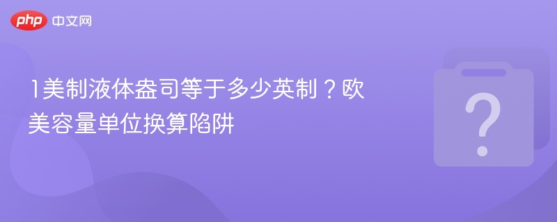 1美制液体盎司等于多少英制？欧美容量单位换算陷阱