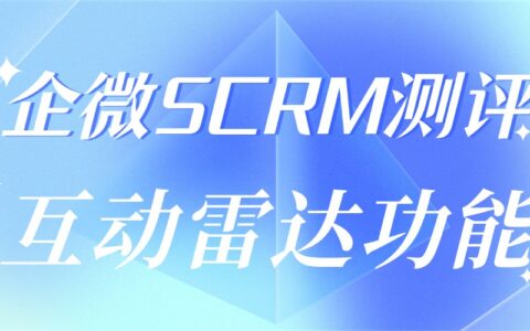 私域运营效率低？微伴互动雷达提升转化率一倍