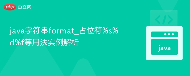java字符串format_占位符%s%d%f等用法实例解析