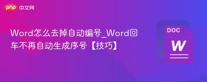Word回车自动编号怎么关？