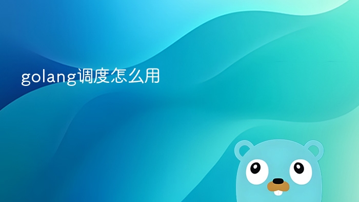 Golang调度原理与使用方法详解