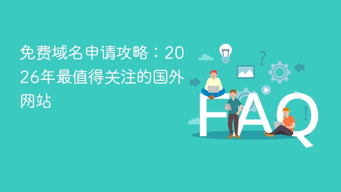 免费域名申请攻略：2026年最值得关注的国外网站