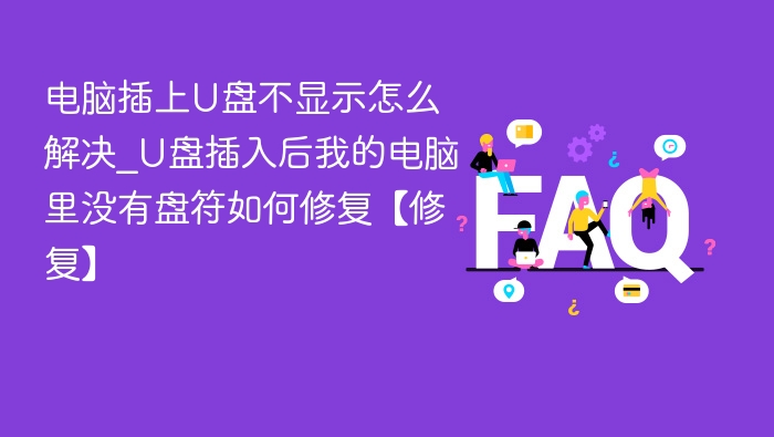 电脑插上U盘不显示怎么解决_U盘插入后我的电脑里没有盘符如何修复【修复】