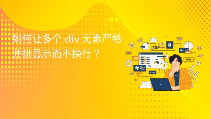 如何让多个 div 元素严格并排显示而不换行？

