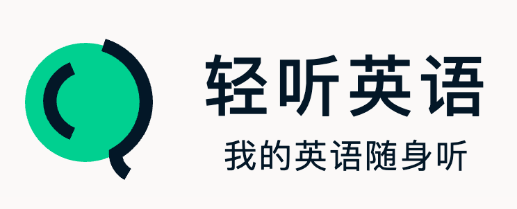 轻听英语 vs 每日英语听力，哪个更实用？