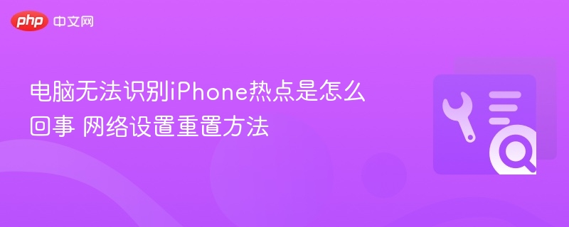 电脑无法识别iPhone热点是怎么回事 网络设置重置方法
