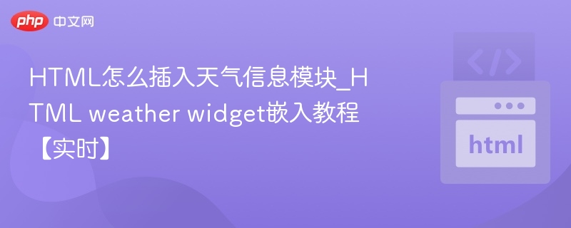 HTML插入天气模块方法_实时天气Widget教程