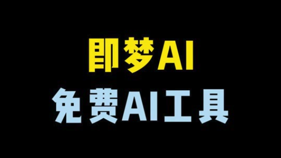 即梦AI文生图教程及操作步骤