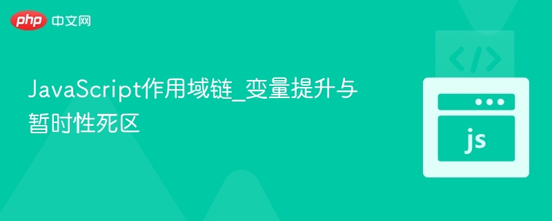 JavaScript作用域链_变量提升与暂时性死区