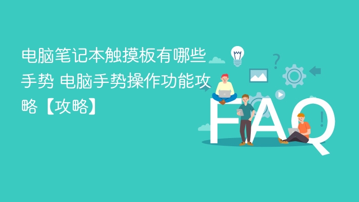 电脑笔记本触摸板有哪些手势 电脑手势操作功能攻略【攻略】