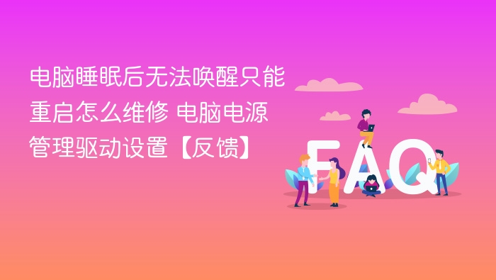 电脑睡眠无法唤醒怎么解决？电源管理设置教程
