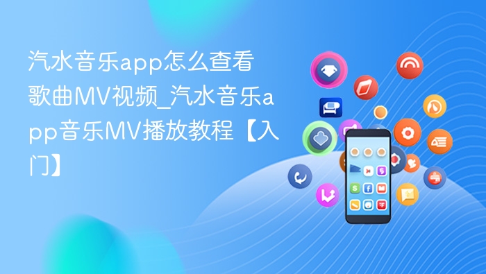 汽水音乐怎么看MV？教程详解