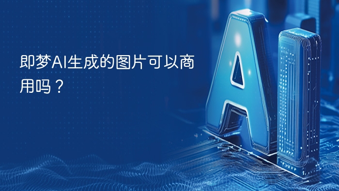 即梦AI图片能商用吗？