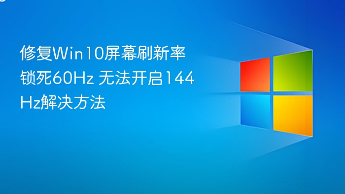 Win10刷新率锁60Hz怎么调成144Hz？