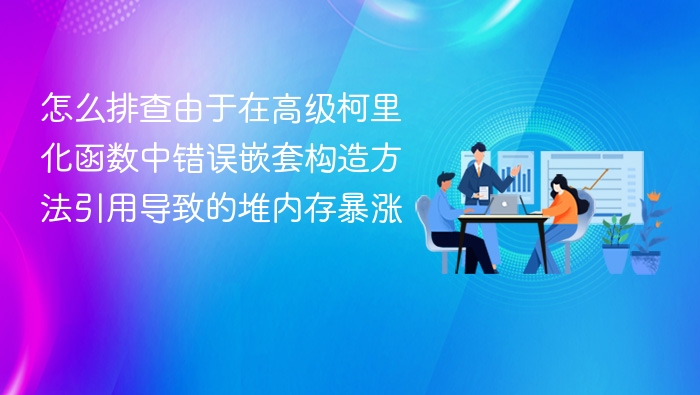 高级柯里化函数嵌套引用导致内存暴涨排查指南
