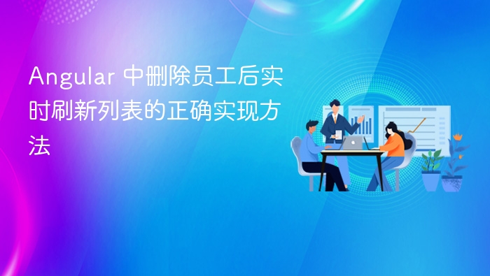 删除员工后实时刷新列表的正确方法