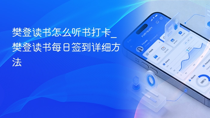 樊登读书打卡方法_每日签到详细步骤
