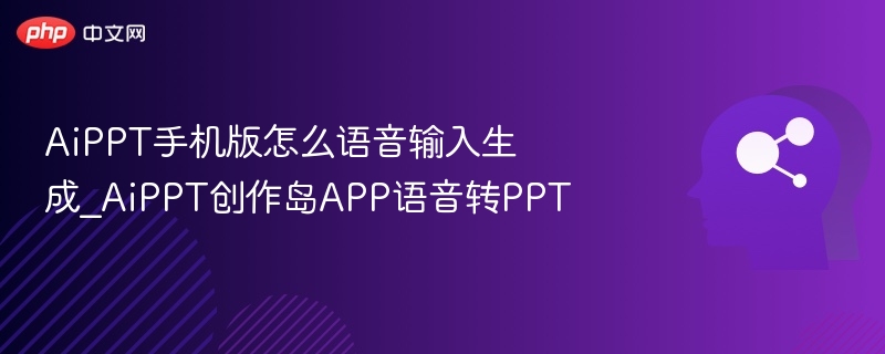 AiPPT手机版语音输入教程
