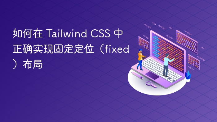 Tailwind 固定定位实现方法详解