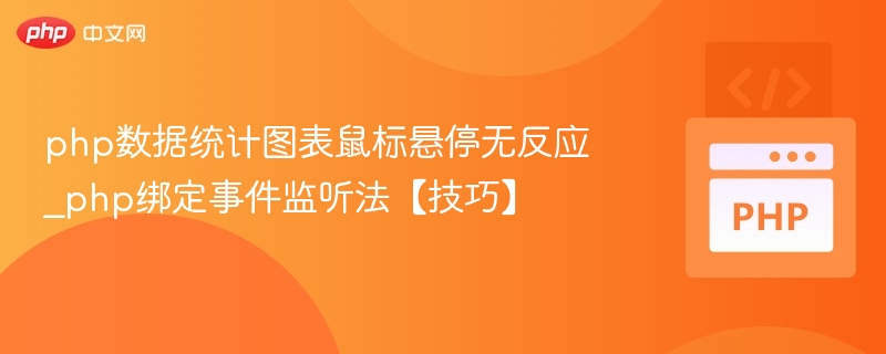 php数据统计图表鼠标悬停无反应_php绑定事件监听法【技巧】