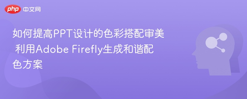 如何提高PPT设计的色彩搭配审美 利用Adobe Firefly生成和谐配色方案