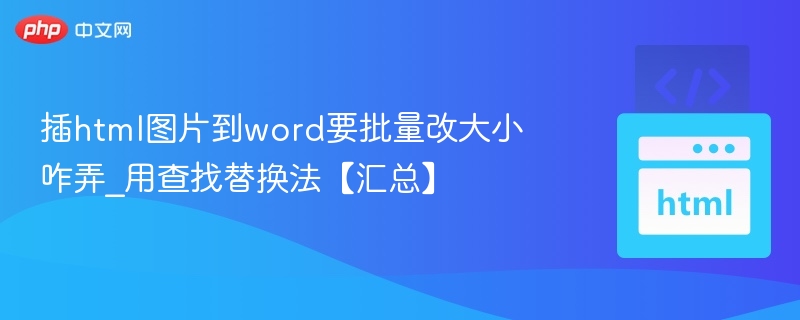 Word批量调整图片大小技巧｜查找替换法全攻略