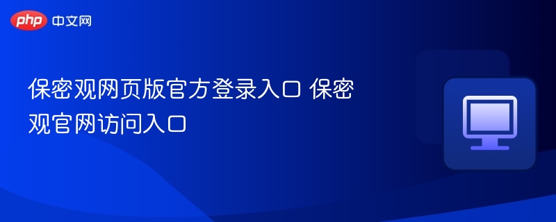 保密观官网登录入口及访问方式
