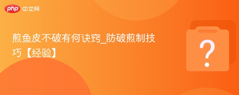 煎鱼皮不破技巧分享