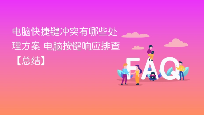 电脑快捷键冲突解决方法及按键排查技巧