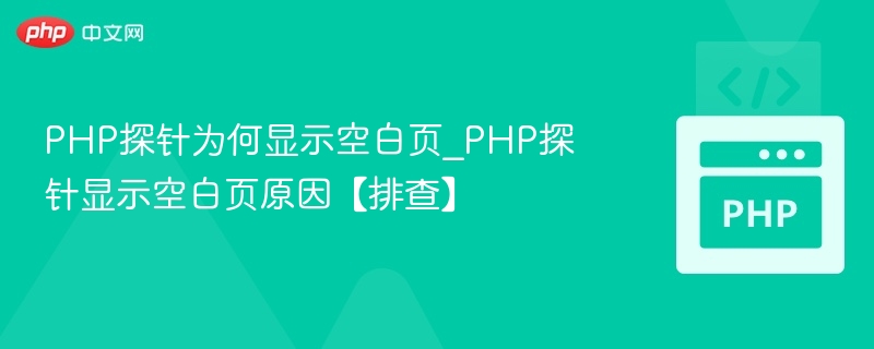PHP探针为何显示空白页_PHP探针显示空白页原因【排查】