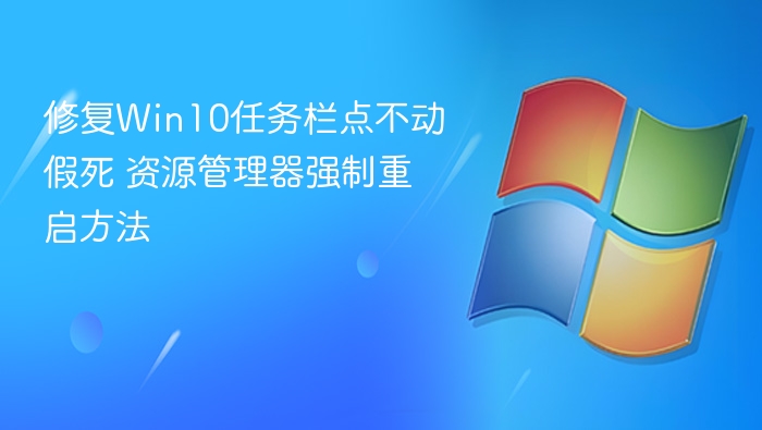 Win10任务栏无响应修复方法