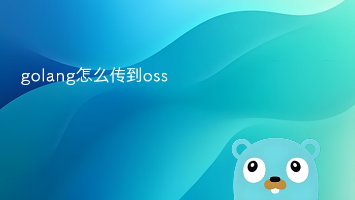 Golang上传OSS完整教程