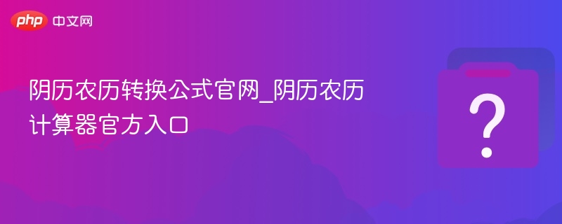 阴历农历转换公式及计算器入口