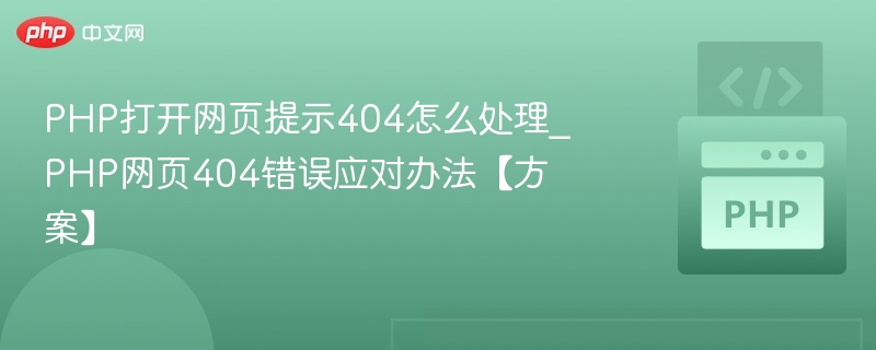 PHP网页404错误怎么解决