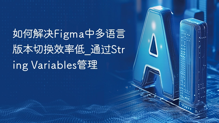 Figma多语言切换慢？用String Variables提升效率