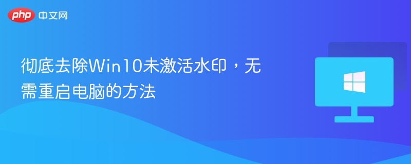 Win10未激活水印去除方法无需重启