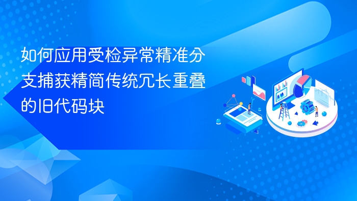 受检异常精准捕获，简化冗长旧代码块