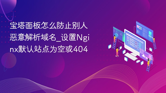 宝塔面板防止恶意解析域名方法